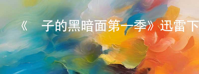 蔡翠玉的網絡影視資源,《籠子的黑暗面第一季》迅雷下載/在線觀看-選秀綜藝-美劇天堂